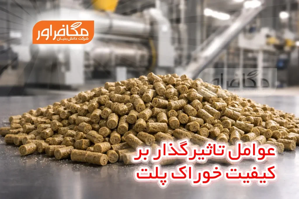 عوامل تاثیرگذار بر کیفیت خوراک پلت